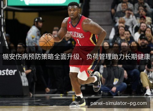 锡安伤病预防策略全面升级，负荷管理助力长期健康