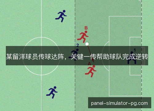 某留洋球员传球达阵，关键一传帮助球队完成逆转