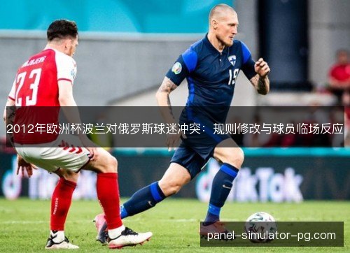 2012年欧洲杯波兰对俄罗斯球迷冲突：规则修改与球员临场反应