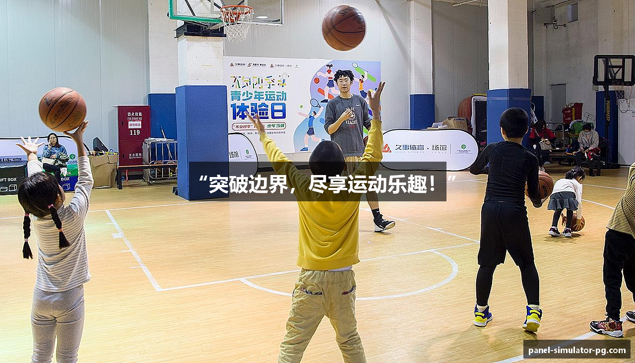 “突破边界，尽享运动乐趣！”